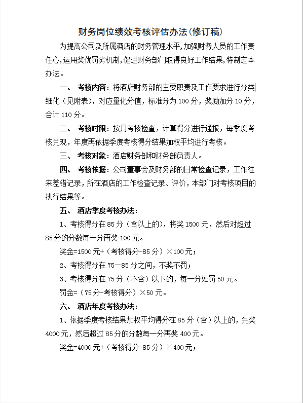 酒店財務(wù)崗位績效考核評估word模板