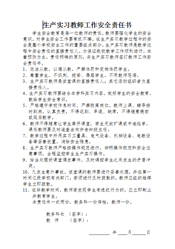 生產(chǎn)實習教師工作安全責任書Word模板