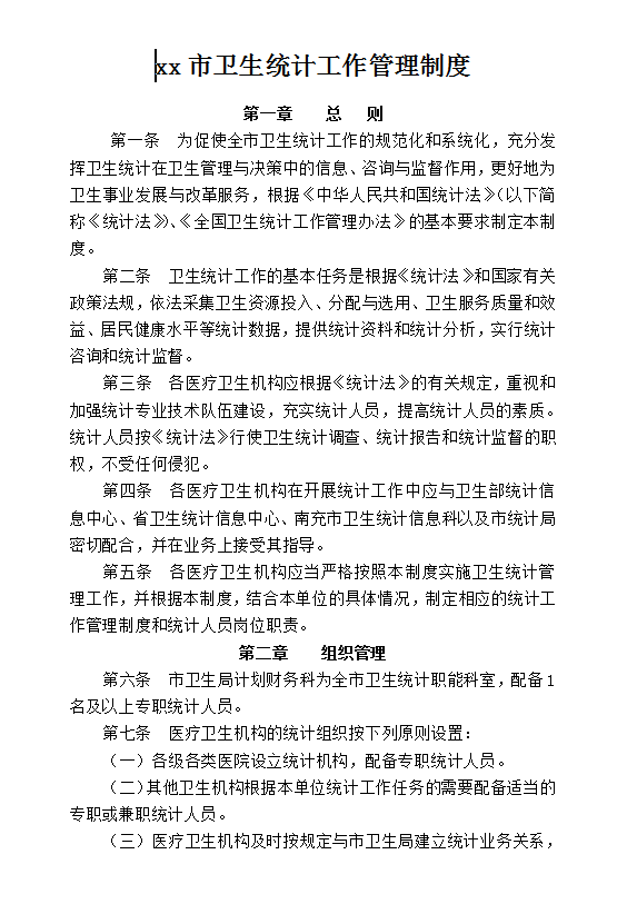 xx市衛(wèi)生統(tǒng)計(jì)工作管理制度Word模板