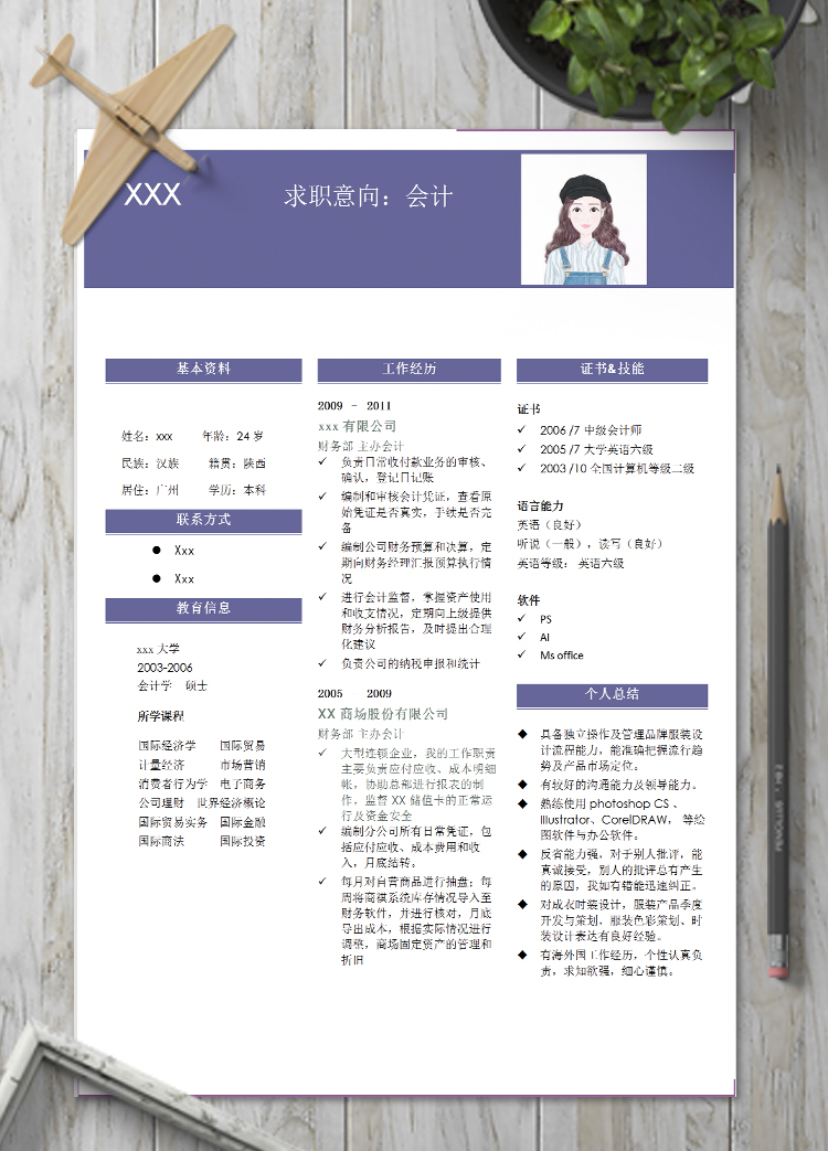 紫色系簡約風會計個人簡歷模板