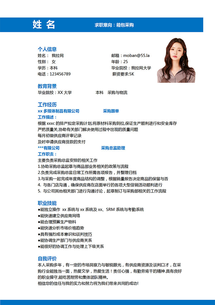 深藍色簡約風(fēng)采購與物流應(yīng)屆生簡歷模板-1