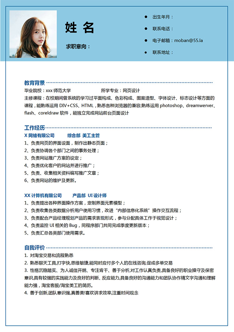 天空藍簡約風應(yīng)屆生個人簡歷模板-1