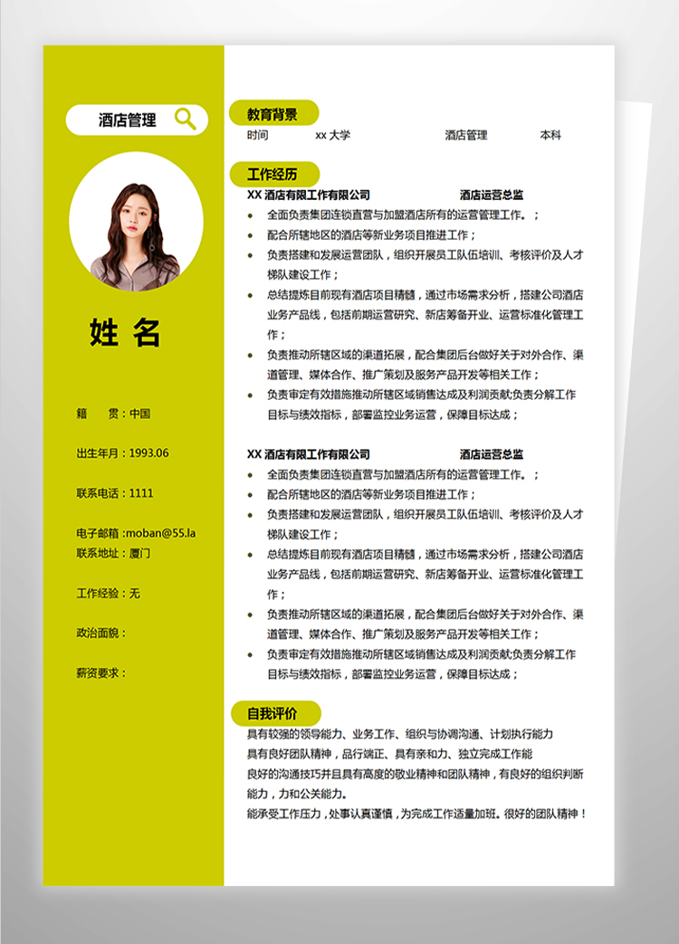 熒光綠簡約風酒店管理應(yīng)屆生簡歷模板-1