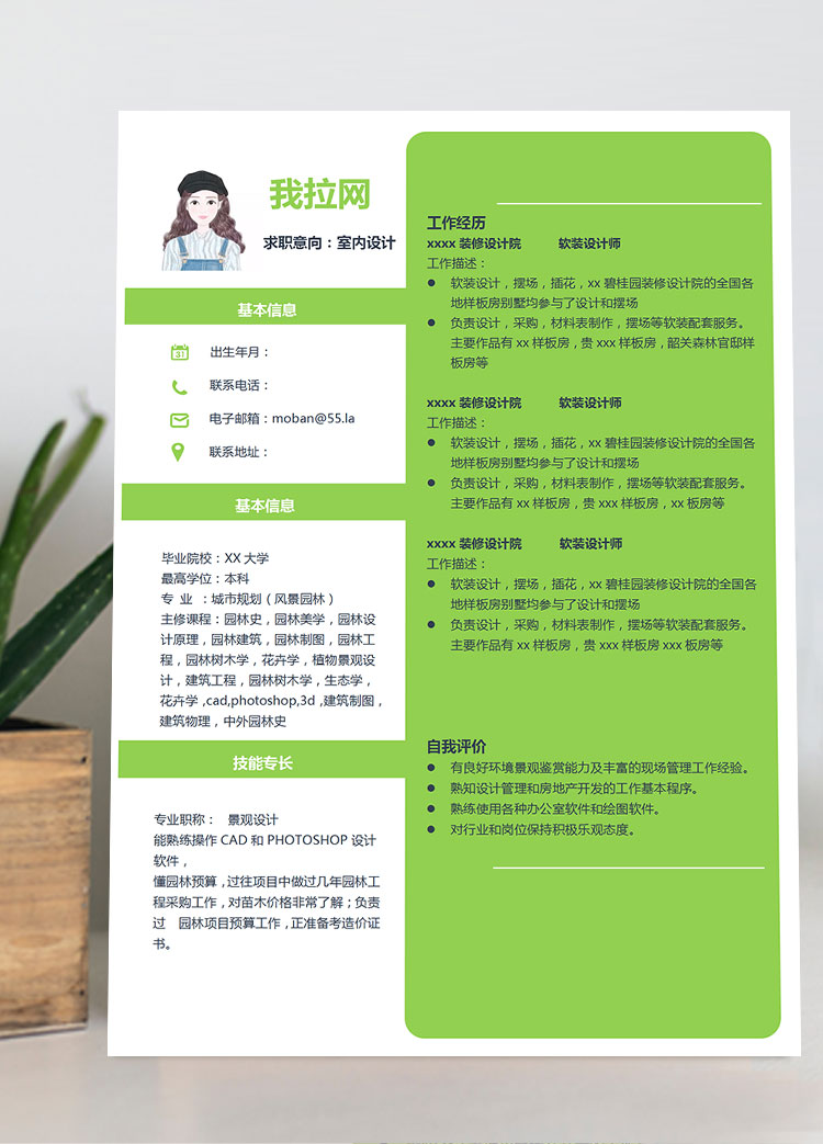 綠色小清新室內(nèi)設(shè)計師個人簡歷模板