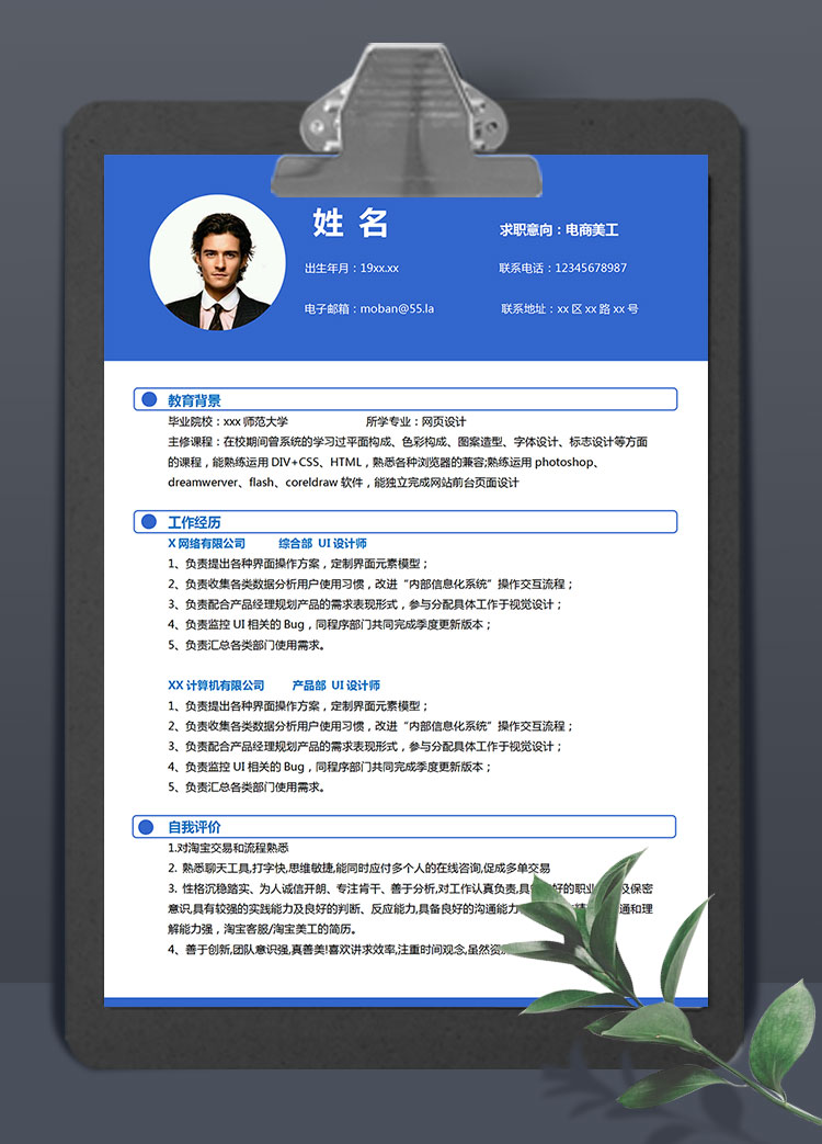 深藍(lán)色簡約風(fēng)電商美工個人簡歷模板