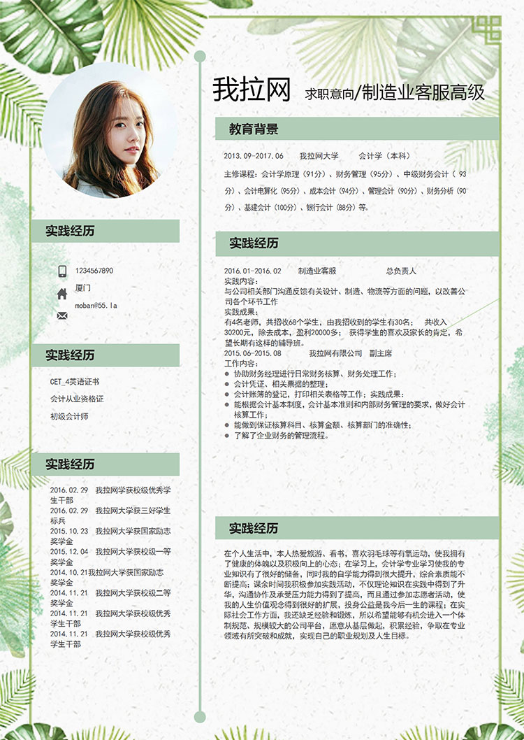 綠色可愛清新花卉制造業(yè)高級(jí)客服簡歷模板-1