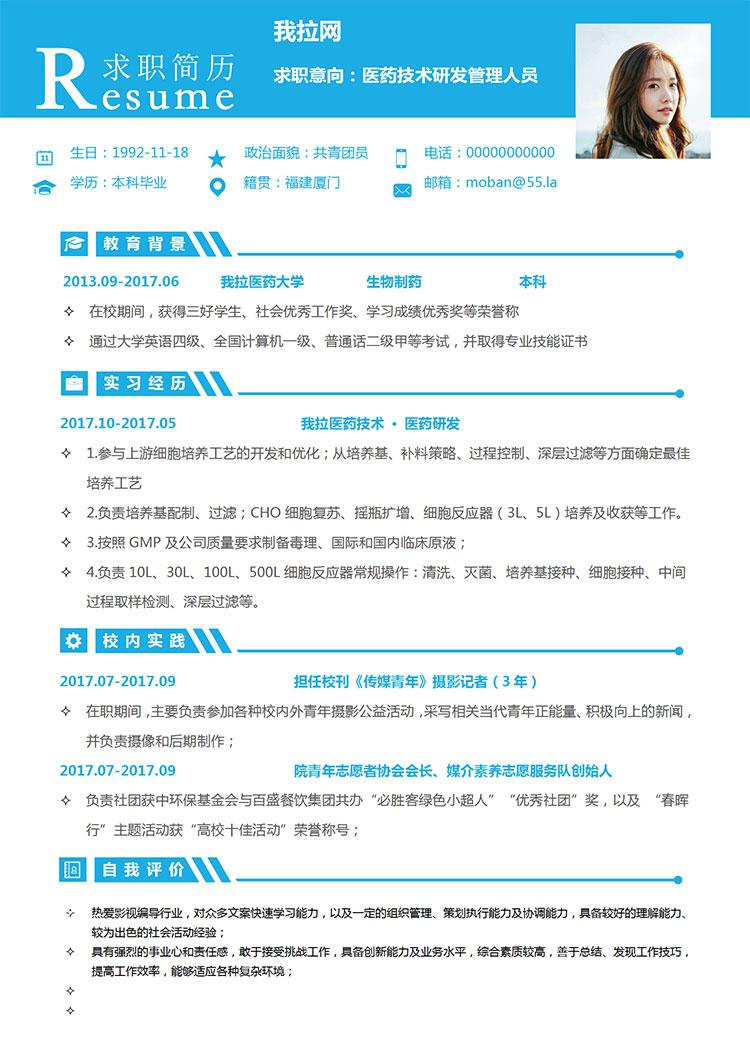 天藍(lán)色端莊風(fēng)醫(yī)藥技術(shù)管理簡歷模板-1