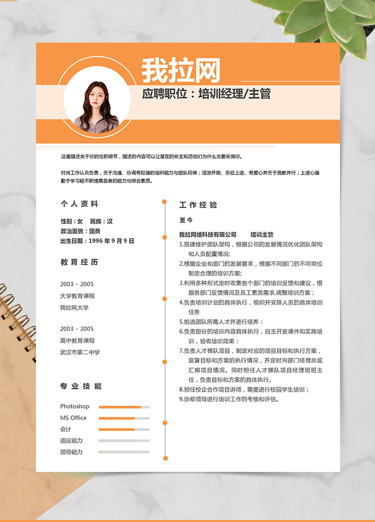 橙色時尚風(fēng)培訓(xùn)經(jīng)理個人簡歷模板