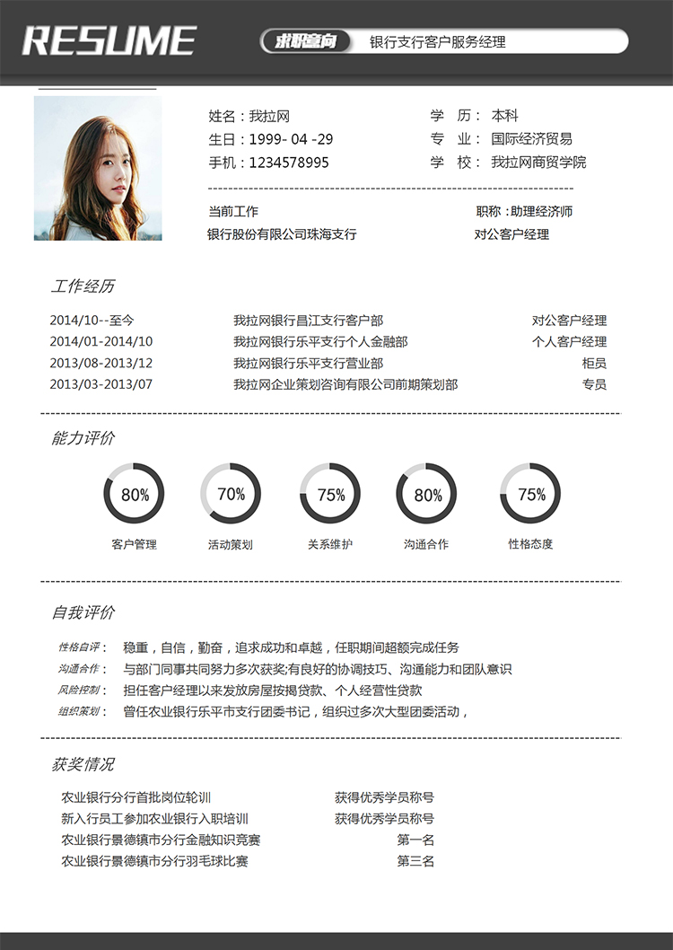 灰色商務(wù)銀行客戶經(jīng)理1年工作經(jīng)驗(yàn)簡歷word模板-1