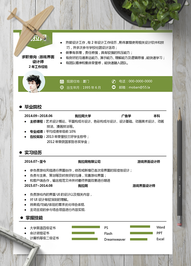 綠色游戲界面設(shè)計師word簡歷模板