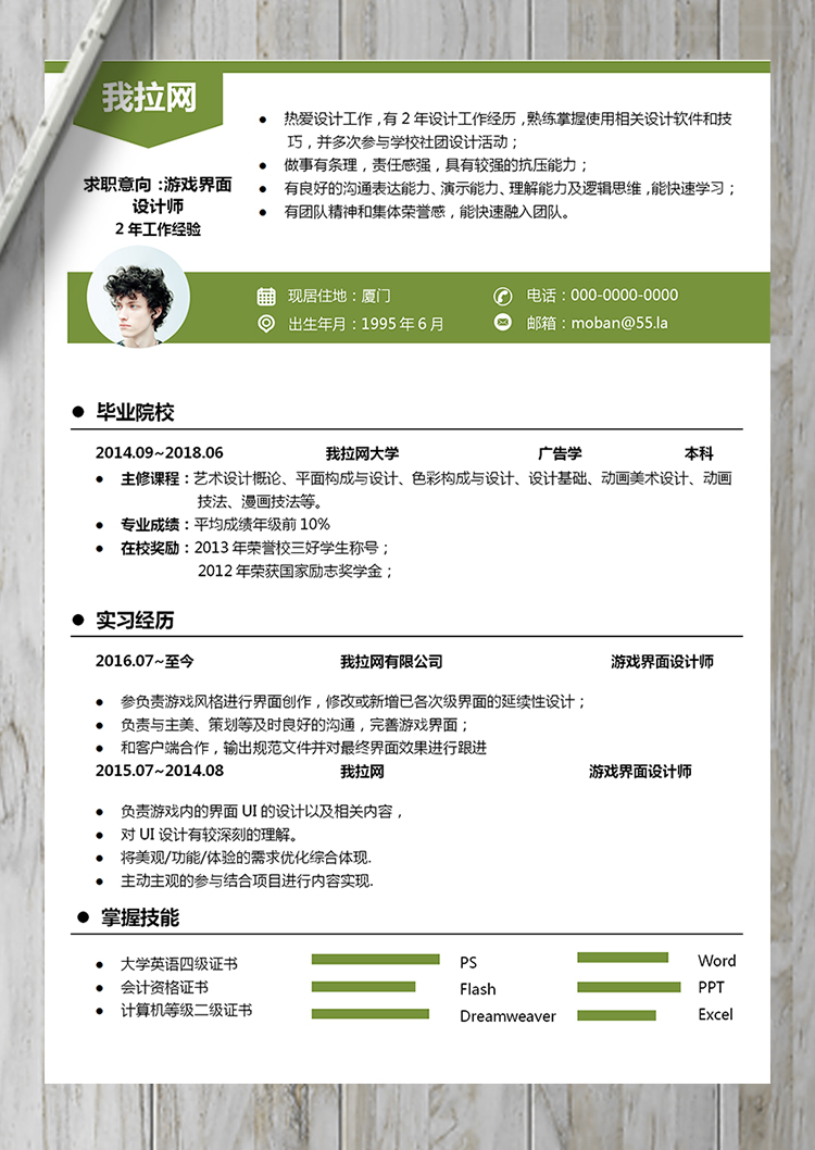 綠色游戲界面設(shè)計師word簡歷模板-1